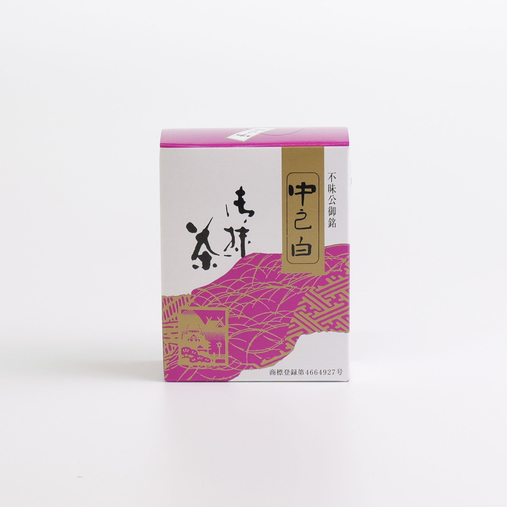 松平不昧公御銘 中之白