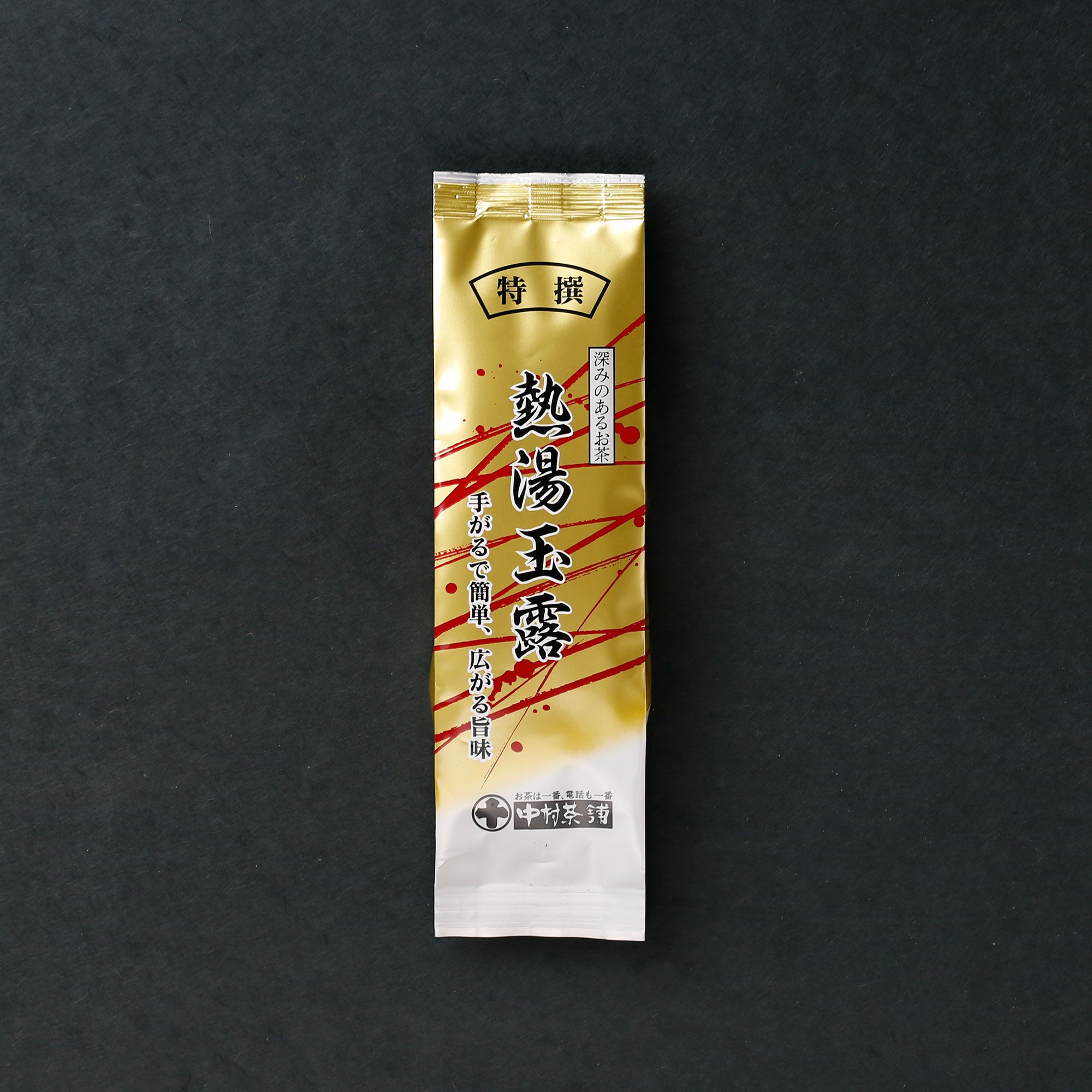 特撰 熱湯玉露 – 中村茶舗