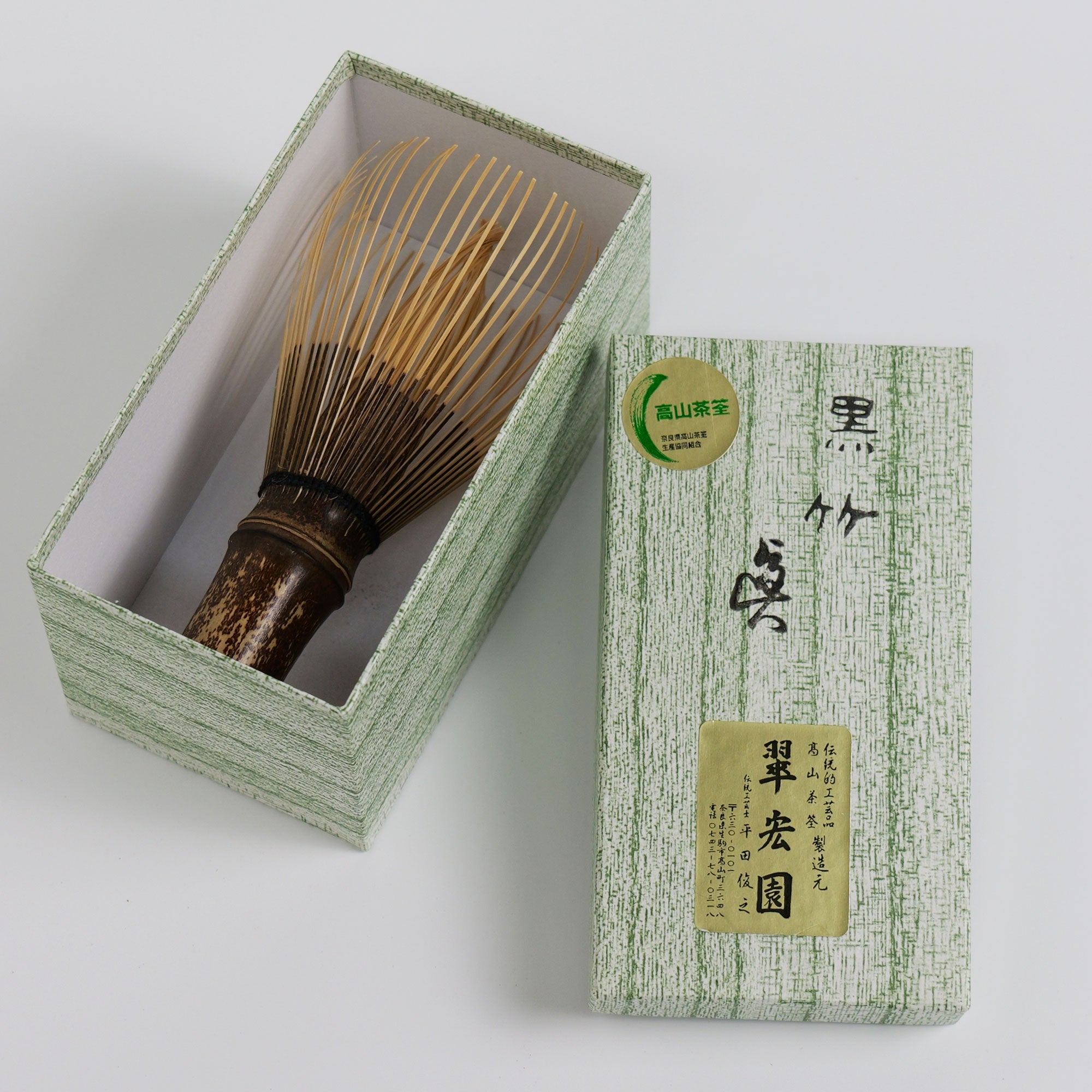 茶道具 茶筅 日本製 伝統工芸士 久保良斉作 真数穂黒竹茶筅